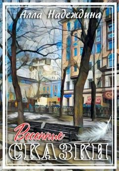Обложка книги «Весенние сказки» — Алла Надеждина