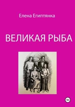 Обложка книги «Великая Рыба» — Елена Египтянка