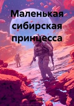 Обложка книги «Маленькая сибирская принцесса» — Игорь Зенин