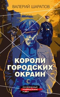 Обложка книги «Короли городских окраин» — Валерий Шарапов