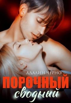 Обложка книги «Не прикасайся» — Адалин Черно