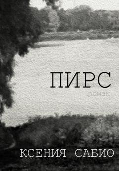 Обложка книги «Пирс» — Ксения Сабио