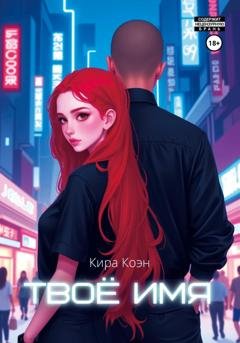 Обложка книги «Твоё имя» — Кира Коэн