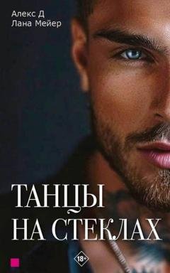 Обложка книги «Танцы на стеклах. Книга 1» — Алекс Д