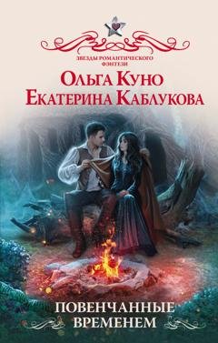 Обложка книги «Повенчанные временем» — Ольга Куно