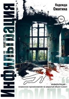 Обложка книги «Инфильтрация» — Надежда Ожигина
