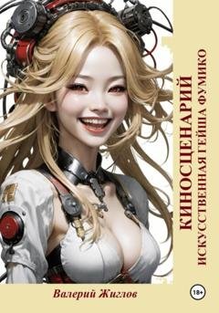 Обложка книги «Искусственная гейша Фумико. Киносценарий» — Валерий Жиглов