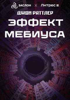 Обложка книги «Эффект Мебиуса» — Джон Раттлер