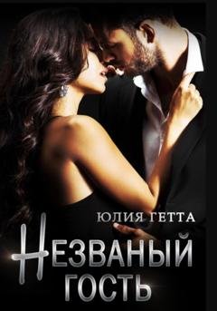 Обложка книги «Незваный гость» — Юлия Гетта