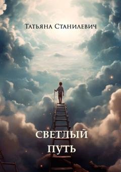 Обложка книги «Светлый путь» — Татьяна Станилевич