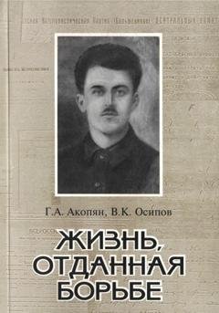 Обложка книги «Жизнь, отданная борьбе» — Владимир Карлович Осипов