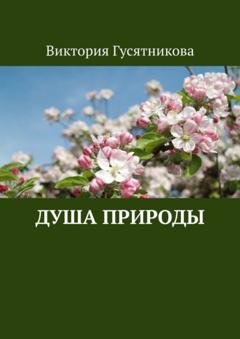 Обложка книги «Душа природы» — Виктория Гусятникова