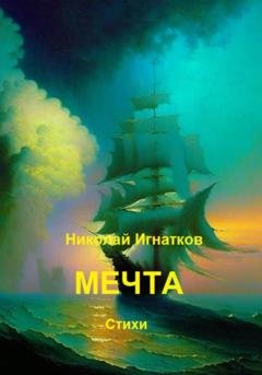 Обложка книги «Мечта» — Николай Викторович Игнатков