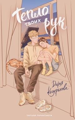 Обложка книги «Тепло твоих рук» — Дарья Козырькова