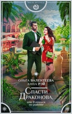 Обложка книги «Спасти Драконова, или В отпуск по работе» — Анна Рэй