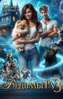 Обложка книги «Ведьмы.Ру 3» — Карина Демина