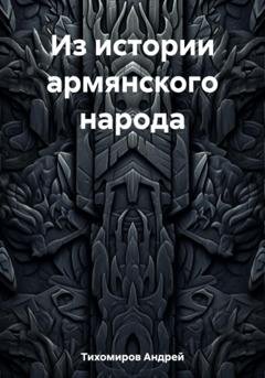 Обложка книги «Из истории армянского народа» — Андрей Тихомиров