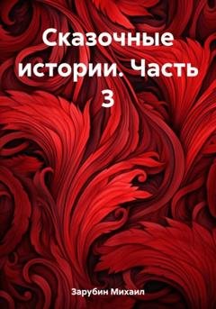 Обложка книги «Сказочные истории. Часть 3» — Михаил Константинович Зарубин