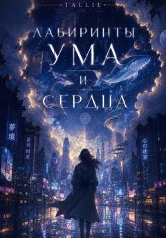 Обложка книги «Лабиринты ума и сердца» — Tallie