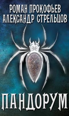 Обложка книги «Пандорум» — Александр Стрельцов