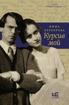 Обложка книги «Курсив мой» — Нина Берберова