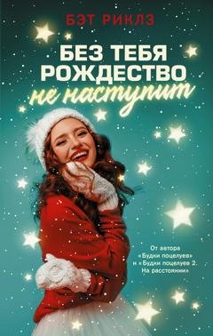 Обложка книги «Без тебя Рождество не наступит» — Бэт Риклз
