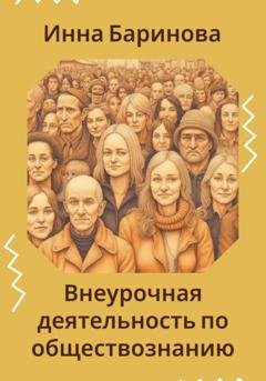 Обложка книги «Внеурочная деятельность по обществознанию» — Инна Баринова