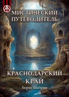 Обложка книги «Мистический путеводитель. Краснодарский край» — Борис Шабрин