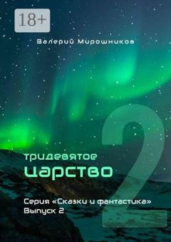 Обложка книги «Тридевятое царство. Серия «Сказки и фантастика». Выпуск 2.» — Валерий Мирошников