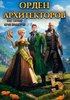 Обложка книги «Орден Архитекторов 5» — Юрий Винокуров
