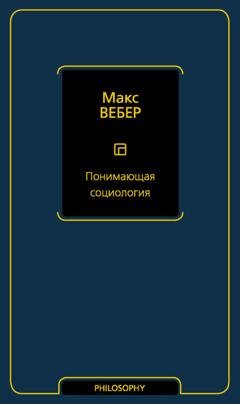 Обложка книги «Понимающая социология» — Макс Вебер