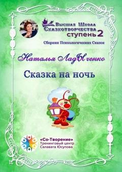 Обложка книги «Сказка на ночь. Сборник психологических сказок» — Наталья Александровна ЛадЫченко