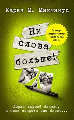 Обложка книги «Ни слова больше!» — Карен М. Макманус