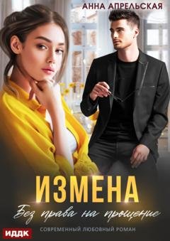 Обложка книги «Измена. Без права на прощение» — Анна Апрельская