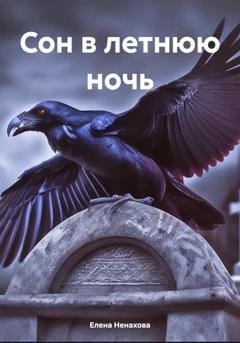 Обложка книги «Сон в летнюю ночь» — Елена Сергеевна Ненахова