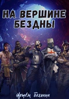 Обложка книги «На вершине бездны» — Артем Евгеньевич Белянин
