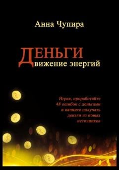 Обложка книги «Деньги. Движение энергий» — Анна Чупира