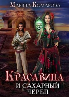 Обложка книги «Красавица и сахарный череп» — Марина Комарова