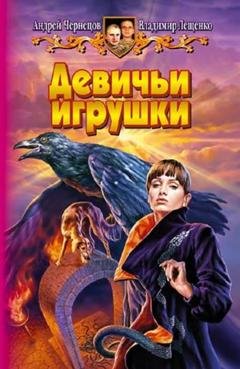 Обложка книги «Девичьи игрушки» — Андрей Чернецов