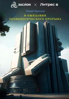 Обложка книги «В ожидании технологического прорыва» — Юрий Вениаминович Красков