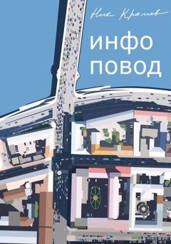 Обложка книги «Инфоповод» — Ник Крамов