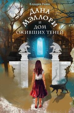 Обложка книги «Дана Мэллори и дом оживших теней» — Клаудия Ромес