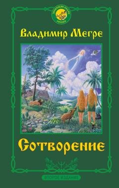 Обложка книги «Сотворение» — Владимир Мегре