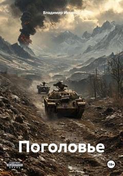 Обложка книги «Поголовье» — Владимир Сергеевич Иксанов
