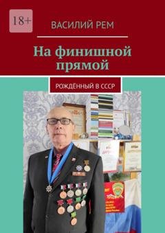 Обложка книги «На финишной прямой. Рождённый в СССР» — Василий Рем