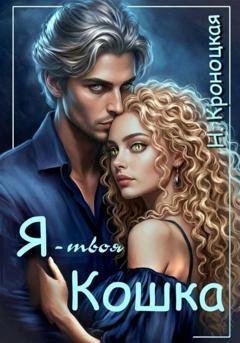 Обложка книги «Я твоя Кошка» — Нани Кроноцкая