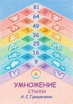 Обложка книги «Умножение. Стихи» — Антон Сергеевич Гришечкин