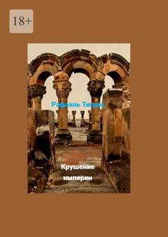 Обложка книги «Крушение империи» — Рафаэль Тигрис