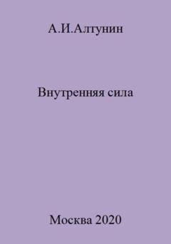 Обложка книги «Внутренняя сила» — Александр Иванович Алтунин