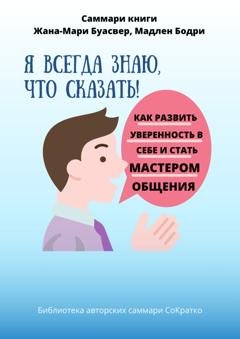 Обложка книги «Саммари книги Жана-Мари Буасвер, Мадлен Бодри «Я всегда знаю, что сказать! Как развить уверенность в себе и стать мастером общения»» — Полина Крупышева